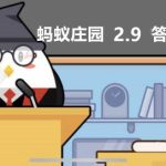 蚂蚁庄园2022年2月9日答案最新