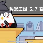 蚂蚁庄园2022年5月7日答案最新