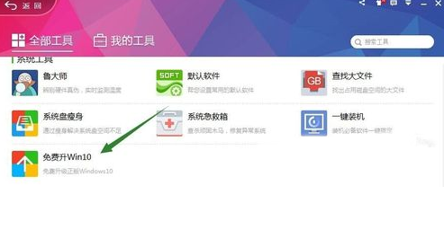 在360安全卫士里查找升win10工具的详细操作截图