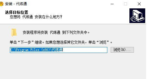 代练通进行安装的操作过程截图