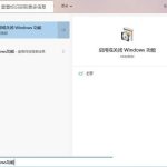 Win10沙盒打开的详细教程。