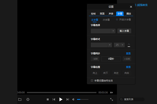 暴风影音闪电版调字幕与字体的操作步骤截图