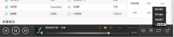 百度音乐开启单曲循环的简单操作截图