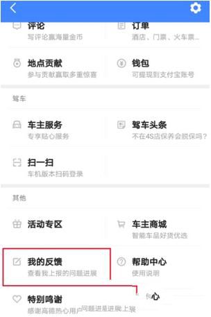 高德地图反馈问题的基础操作截图