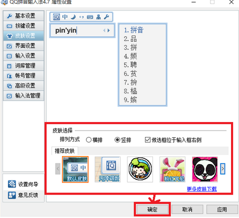 QQ输入法换皮肤的操作过程截图