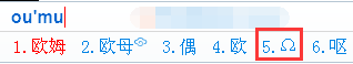 QQ输入法打出欧姆符号的简单操作截图