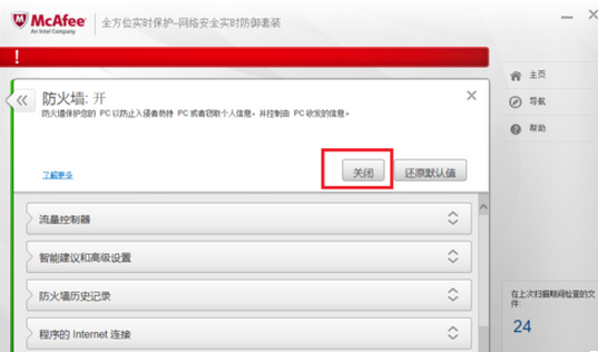 迈克菲杀毒关掉防火墙的操作流程截图