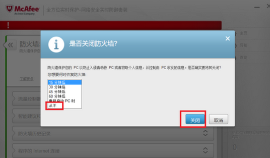 迈克菲杀毒关掉防火墙的操作流程截图