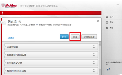 迈克菲杀毒关掉防火墙的操作流程截图
