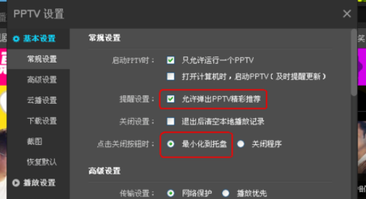 PPTV网络电视更改设置的基础操作截图