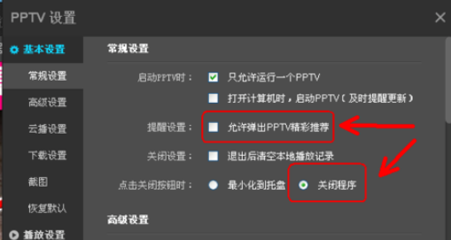 PPTV网络电视更改设置的基础操作截图