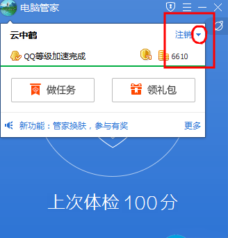 腾讯电脑管家切换账号的图文操作过程截图