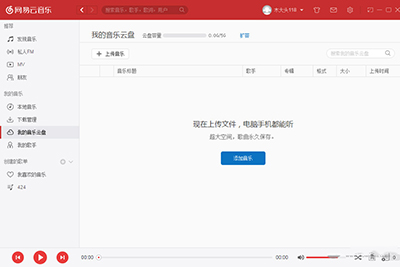 网易云音乐电脑版使用我的音乐云盘的详细操作截图