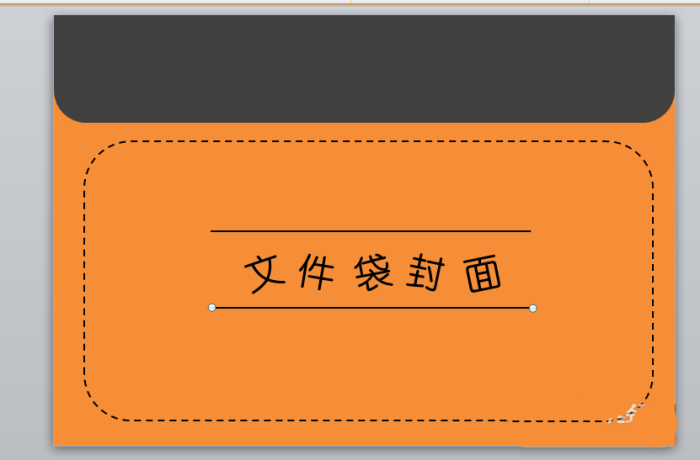 PPT制作文件袋效果封面的图文操作截图