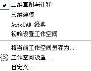 AutoCAD新界面改成经典模式的基础操作截图