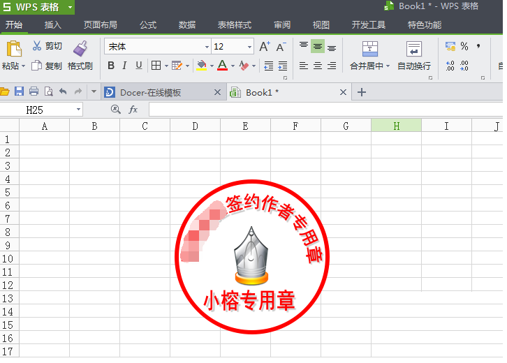 WPS打造图章的具体操作截图