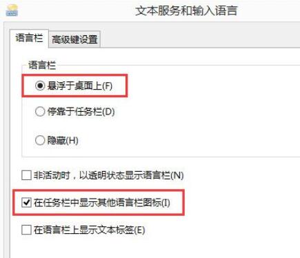 在Win8中设置显示语言栏的具体操作步骤截图