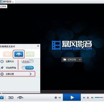 暴风影音设置左眼功能的简单操作截图