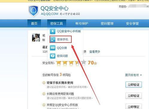QQ安全中心更改密保手机的操作步骤截图