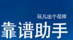 靠谱助手没反应的详细处理操作讲解。