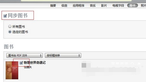 iTunes同步电子书的详细操作截图