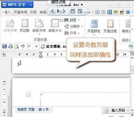 wps设置奇偶页眉不同的详细操作截图