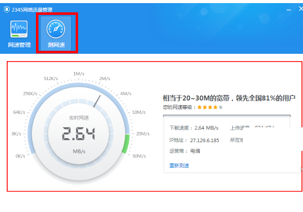 2345安全卫士如何测网速？2345安全卫士测网速教程