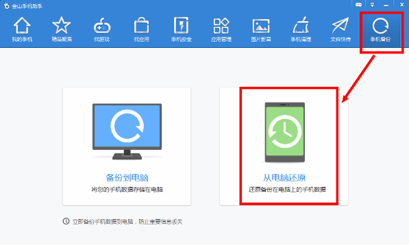 金山手机助手恢复备份资料的方法