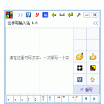 介绍几款手写输入法工具，不会拼音也能上网