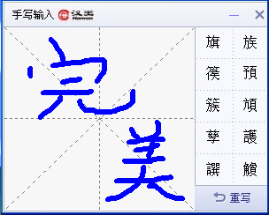 汉王手写输入法软件截图