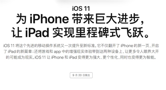 iOS11正式版将于20日放出，与iPhone5无缘