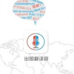 出国翻译官app——国外溜达也能顺畅沟通