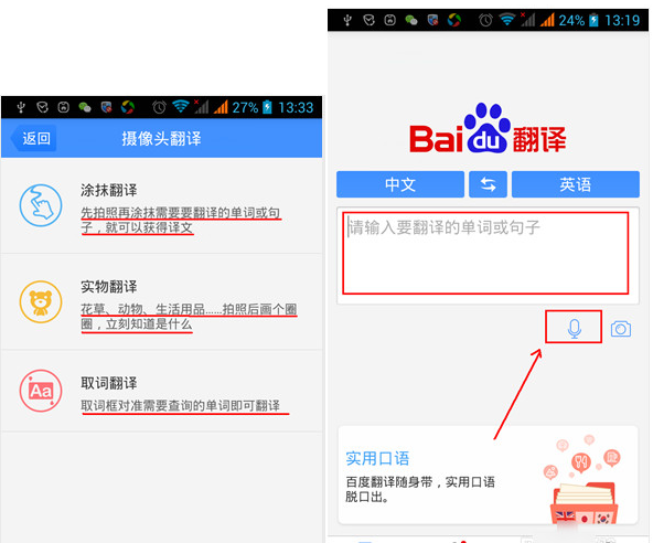 百度翻译app中多种翻译模式的使用技巧
