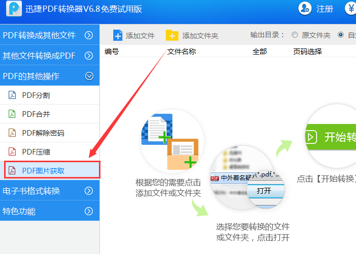 分享用迅捷PDF转换器单独取出PDF文件中图片