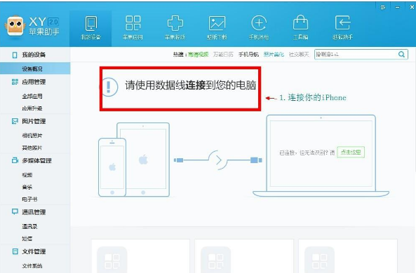 xy苹果助手清除手机垃圾的图文步骤