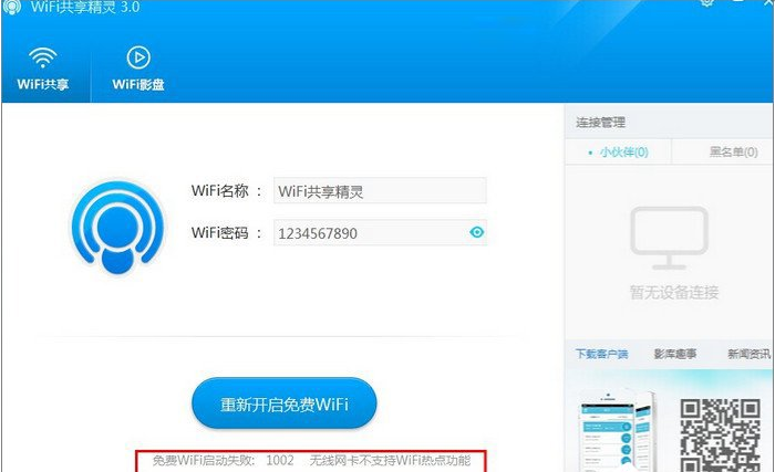 WiFi共享精灵无法启用是为什么