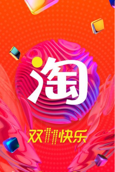 双十一必备购物app，准备剁手没