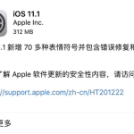 苹果ios11.1正式版必须更新吗