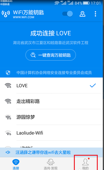 让wifi钥匙自行我来教你已连无线的图文操作