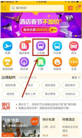 用飞猪app预订火车票的图文流程