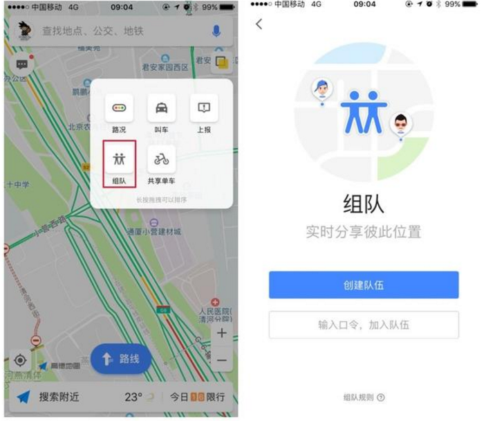 来高德地图组队，让你安心出游