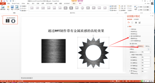 PPT打造质感真实金属齿轮效果的操作流程截图