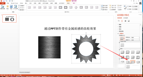 PPT打造质感真实金属齿轮效果的操作流程截图