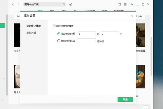 QQ音乐电脑版设置自动停止播放的操作流程截图