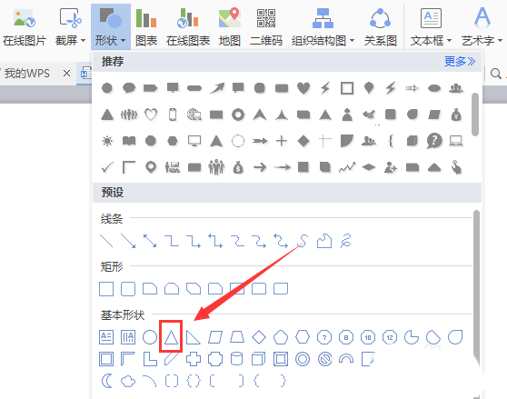 WPS制作等腰三角形的操作流程截图