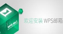 wps邮箱添加新用户的详细操作。