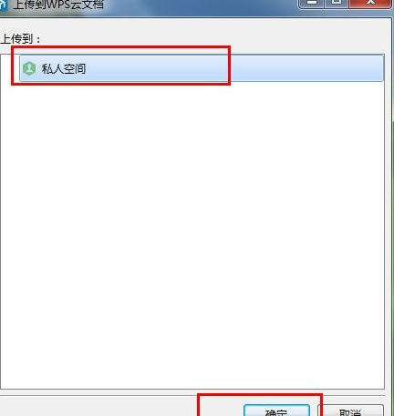 wps云文档上传至私人空间的详细操作截图