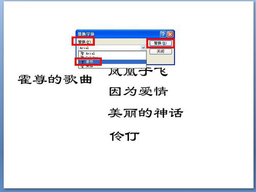 PPT一键替换字体的详细操作截图