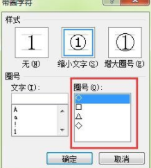 Word输入带圈数字的详细操作截图