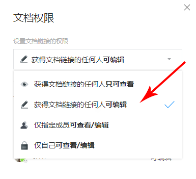 腾讯文档设置权限的操作过程截图